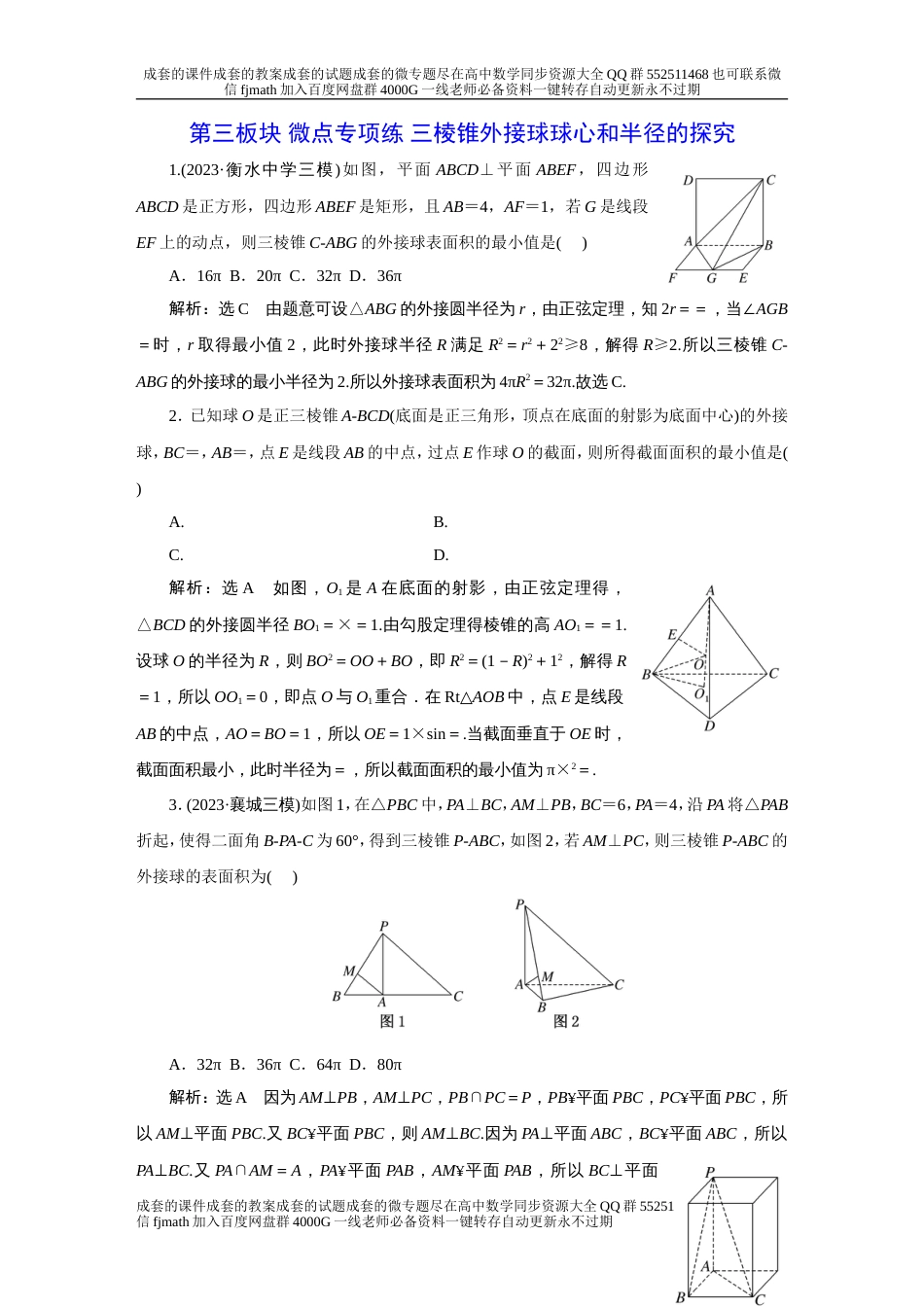 第三板块 微点专项练 三棱锥外接球球心和半径的探究_第1页