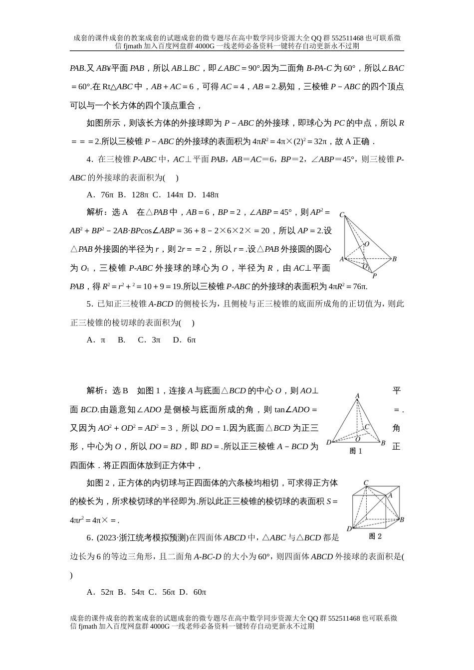 第三板块 微点专项练 三棱锥外接球球心和半径的探究_第2页