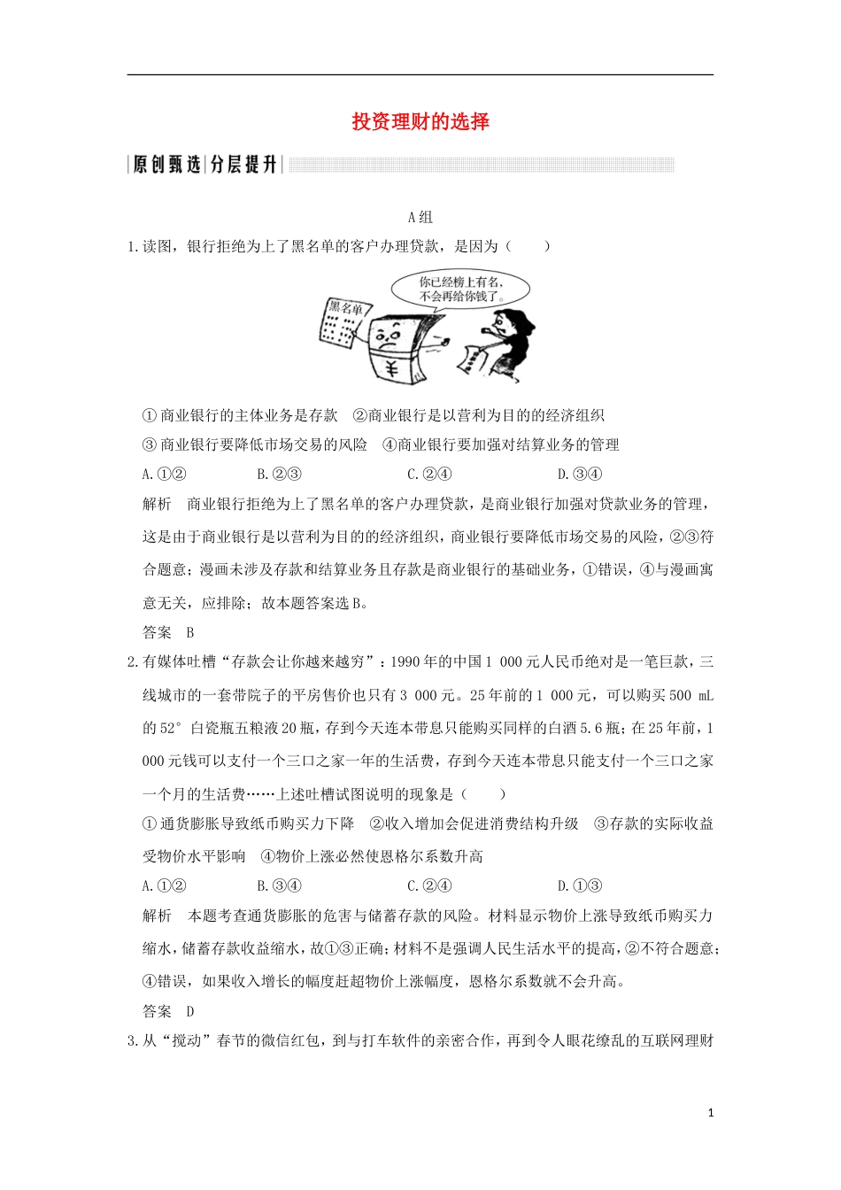 高考政治一轮复习第二单元生产劳动与经营课时投资理财的选择突破精练新人教必修_第1页
