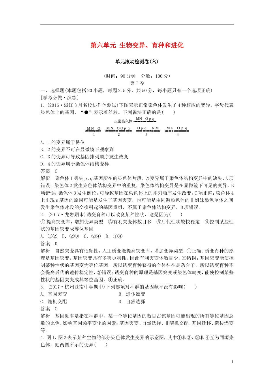 高考生物一轮总复习第六单元生物变异育种和进化单元滚动检测卷_第1页