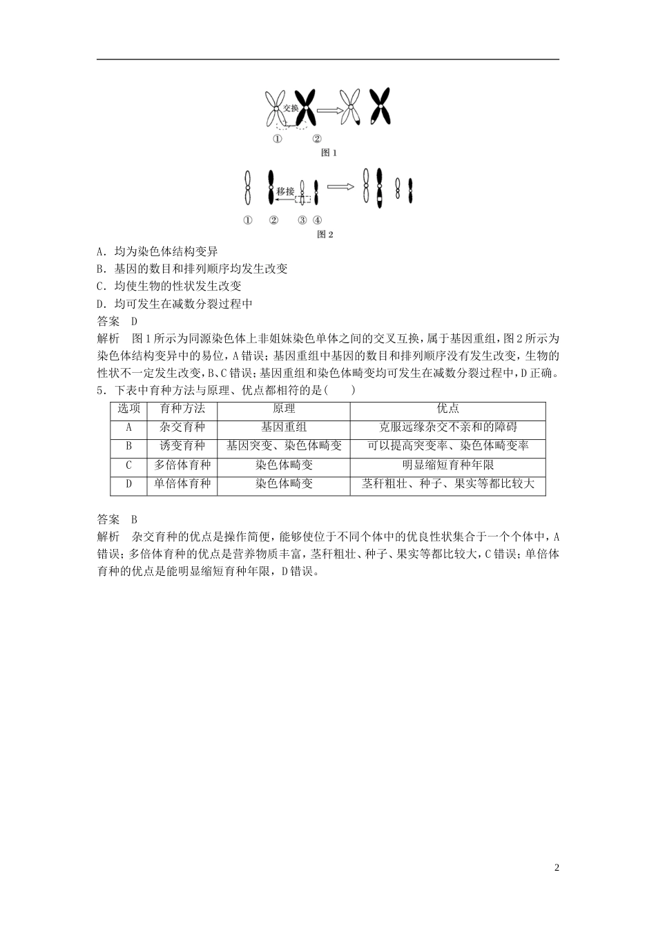 高考生物一轮总复习第六单元生物变异育种和进化单元滚动检测卷_第2页