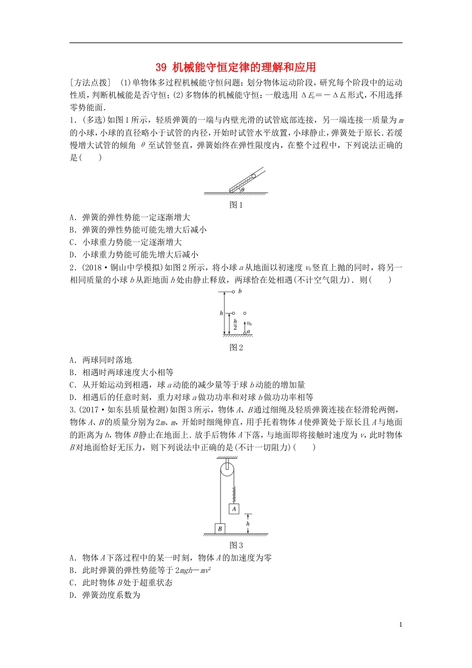 高考物理一轮复习第五章机械能微专题机械能守恒定律的理解和应用备考精炼_第1页