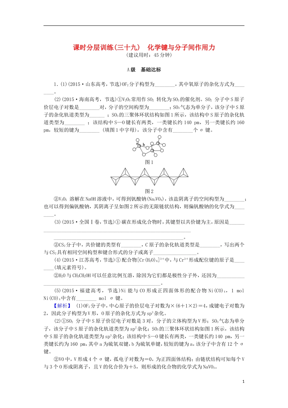 高考化学一轮复习课时分层训练化学键与分子间作用力鲁科_第1页