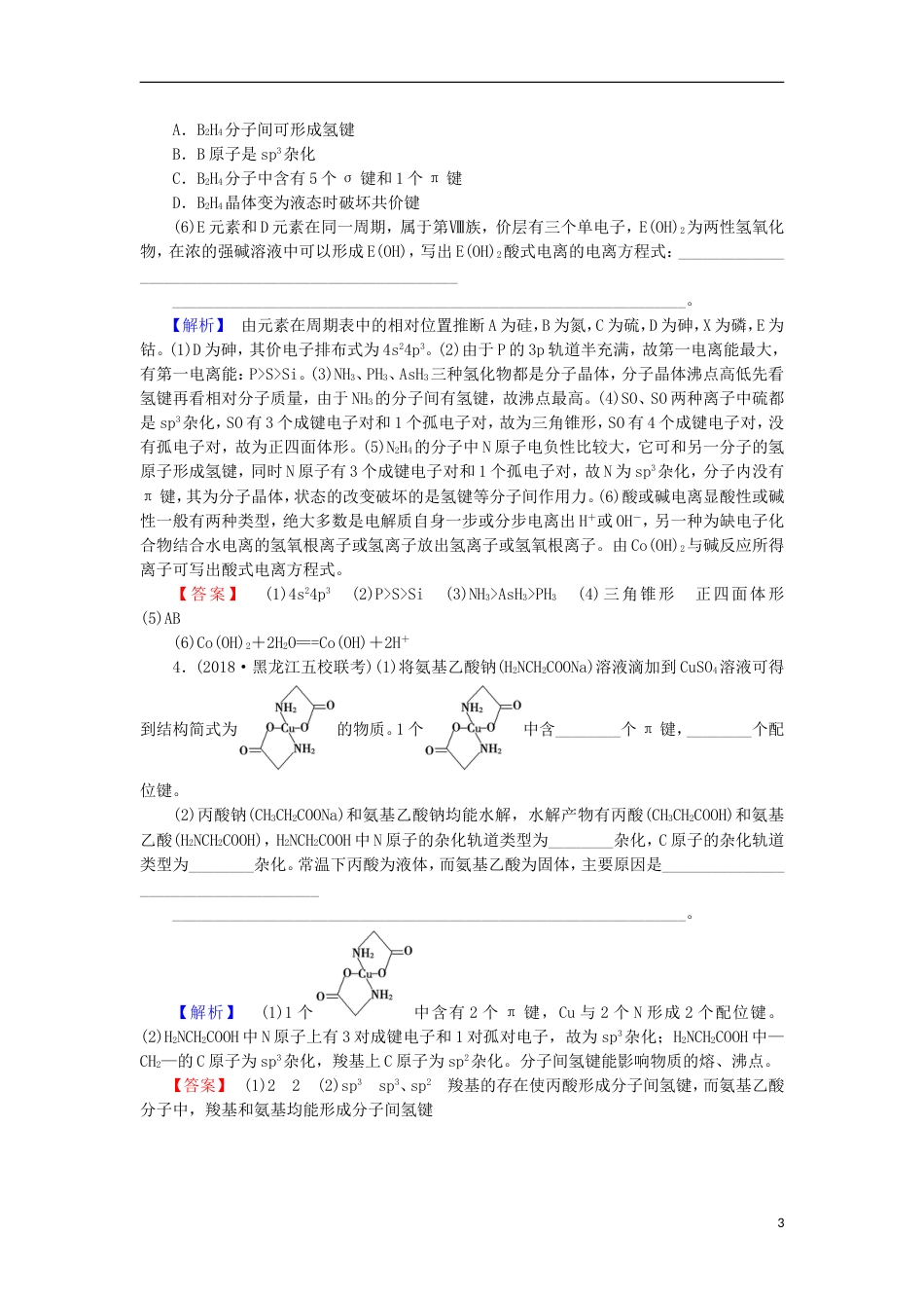 高考化学一轮复习课时分层训练化学键与分子间作用力鲁科_第3页