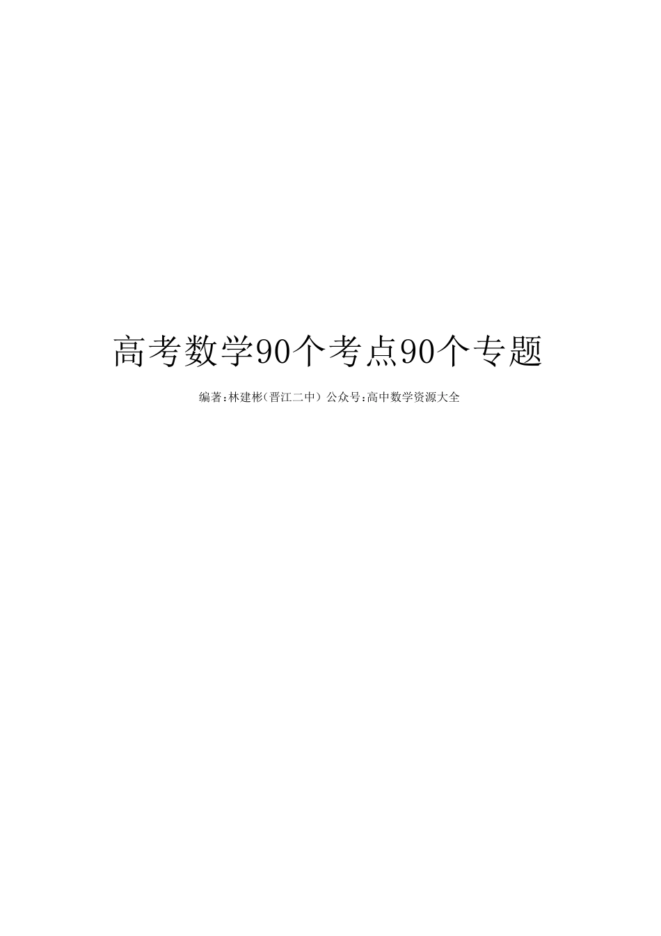 高考数学90个考点90个专题专题《以斜率比为约束或目标的几种必会套路》解析版_第1页