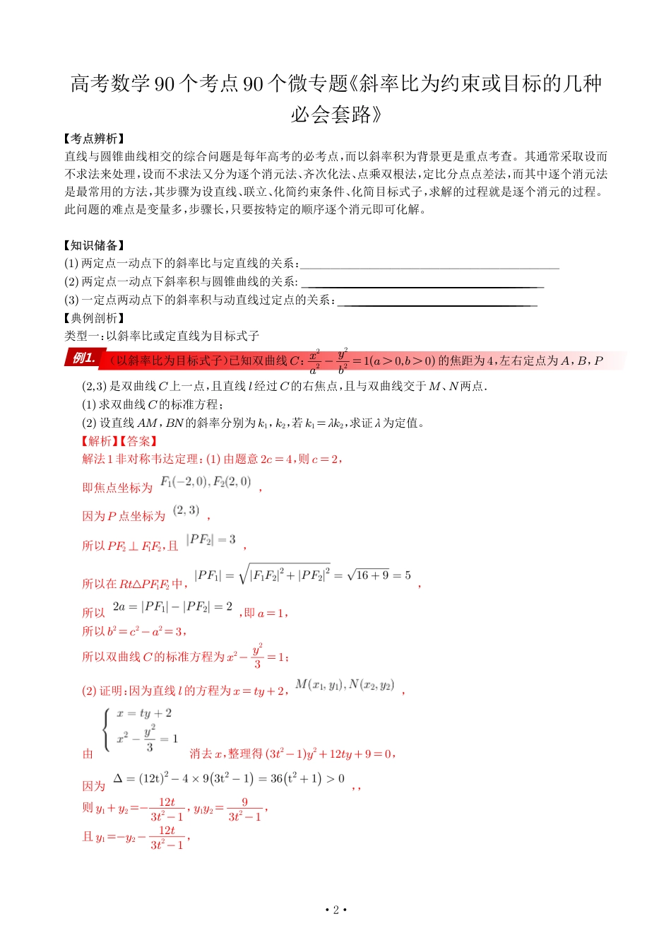 高考数学90个考点90个专题专题《以斜率比为约束或目标的几种必会套路》解析版_第2页