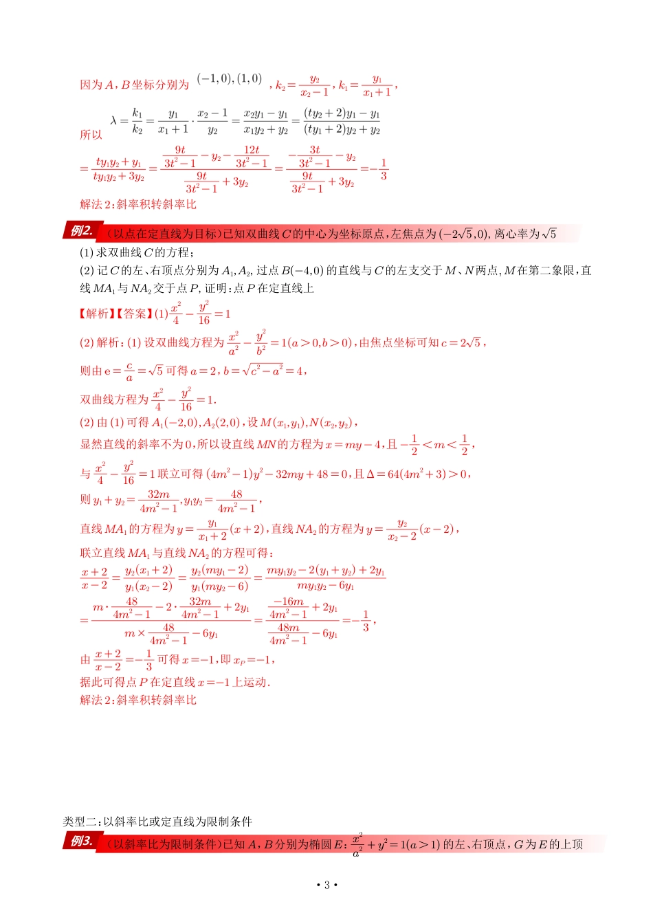 高考数学90个考点90个专题专题《以斜率比为约束或目标的几种必会套路》解析版_第3页