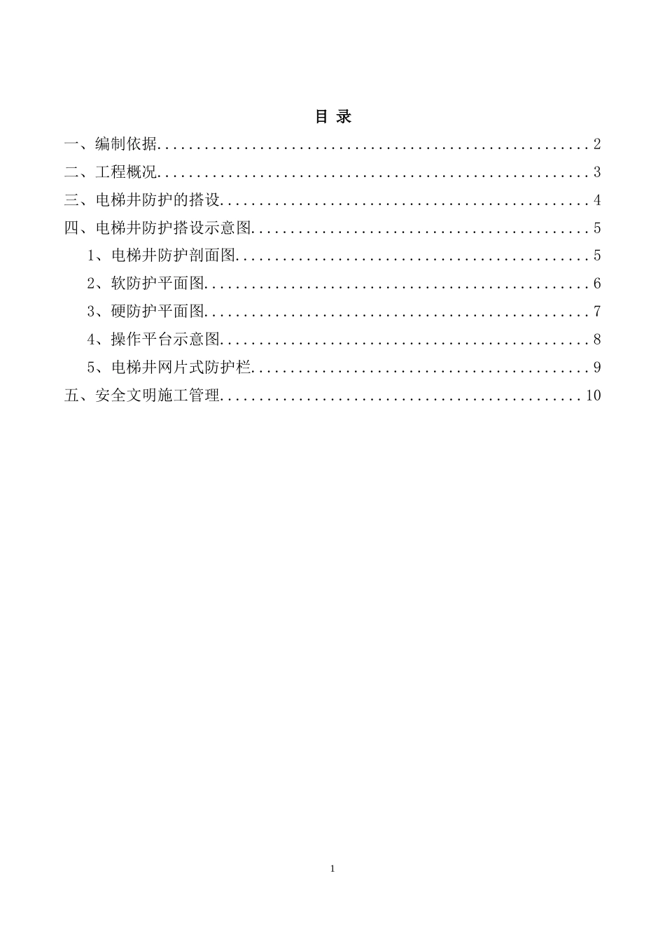 电梯井防护方案及施工操作平台[共10页]_第1页