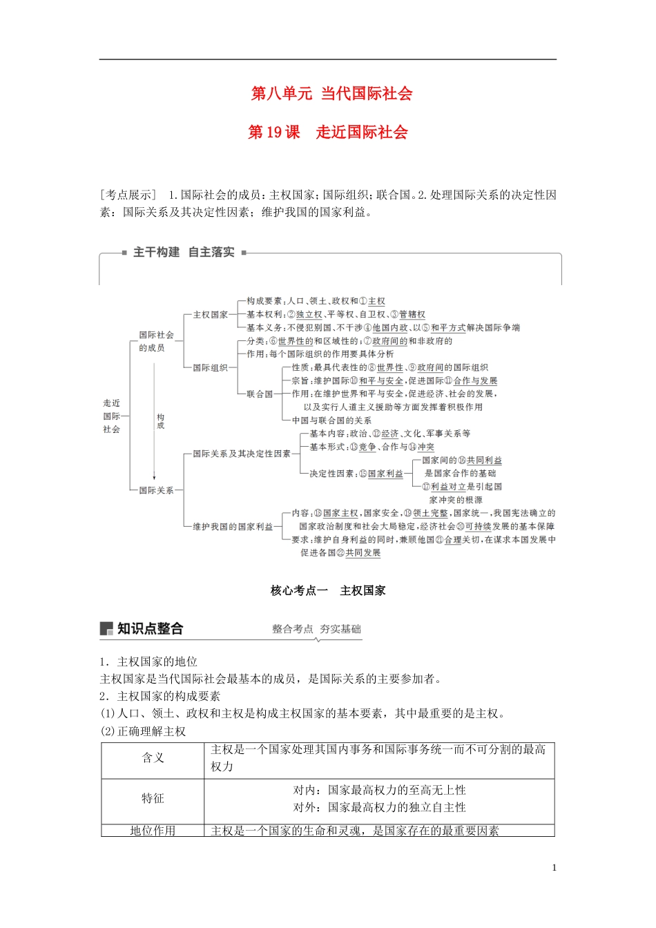 高考政治一轮复习第八单元当代国际社会走近国际社会讲义新人教必修_第1页