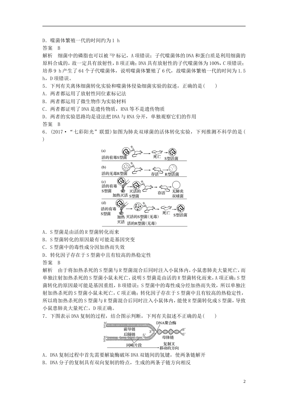 高考生物一轮总复习第五单元遗传的分子基础单元滚动检测卷_第2页