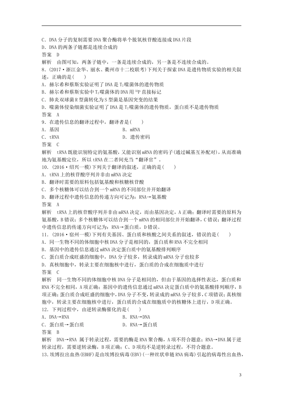 高考生物一轮总复习第五单元遗传的分子基础单元滚动检测卷_第3页