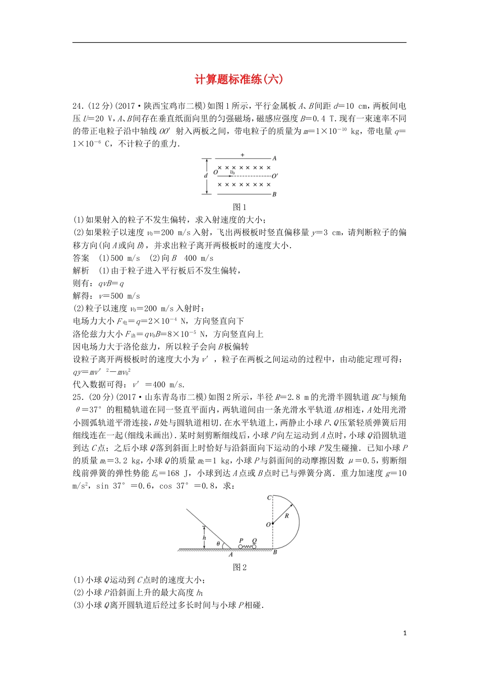 高考物理大二轮复习考前特训计算题标准练六_第1页