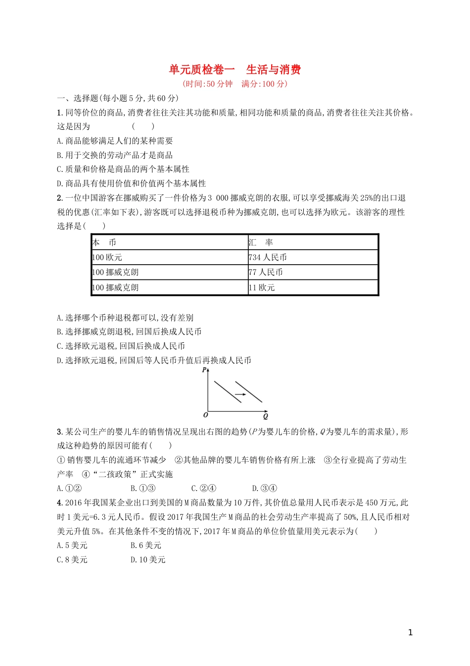 高考政治总复习第一单元生活与消费单元质检卷新人教必修_第1页