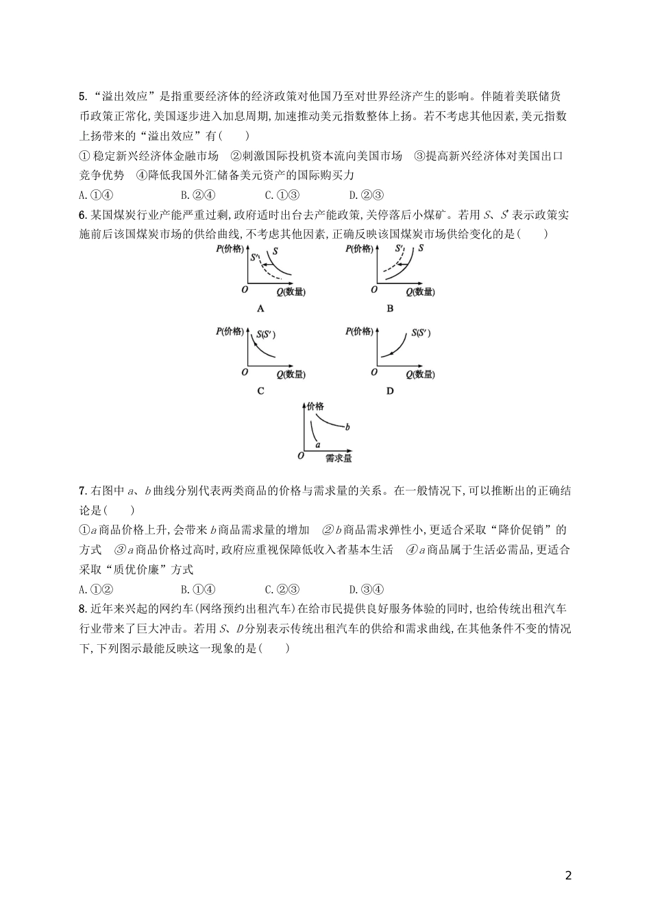 高考政治总复习第一单元生活与消费单元质检卷新人教必修_第2页