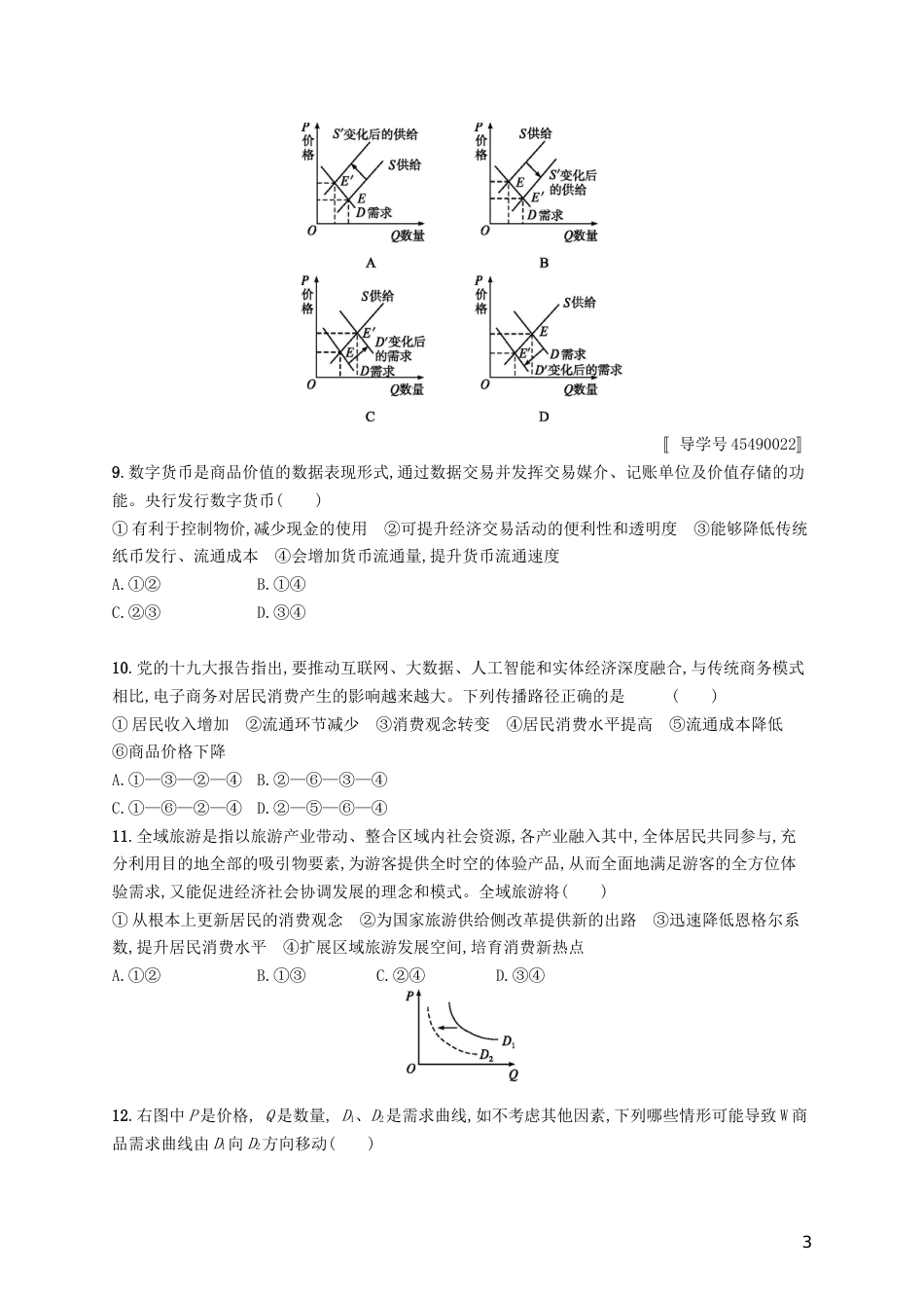高考政治总复习第一单元生活与消费单元质检卷新人教必修_第3页