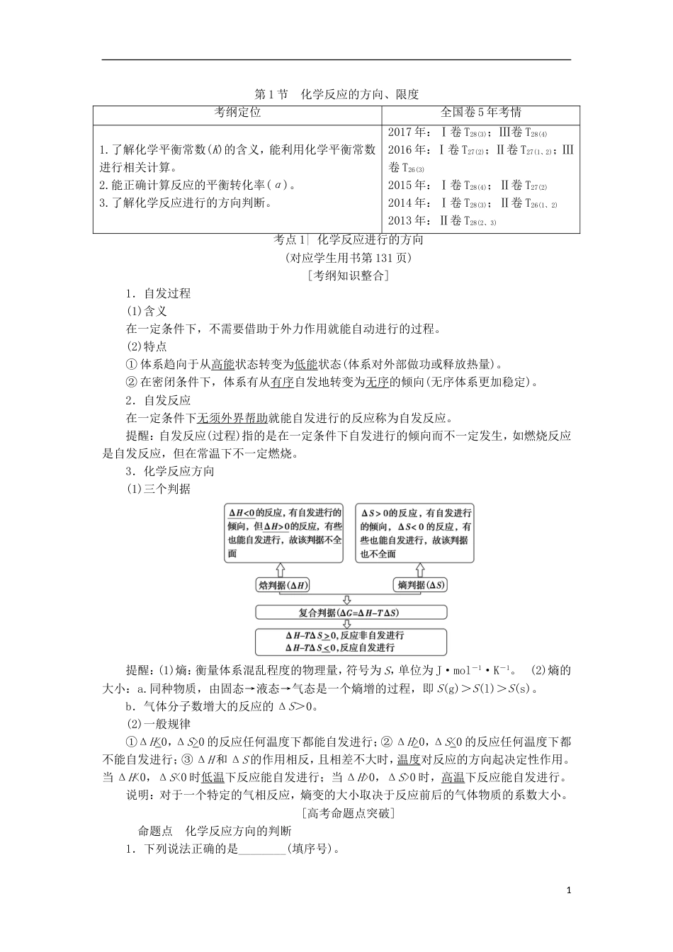 高考化学一轮复习第章化学反应的方向限度与速率第节化学反应的方向限度学案鲁科_第1页