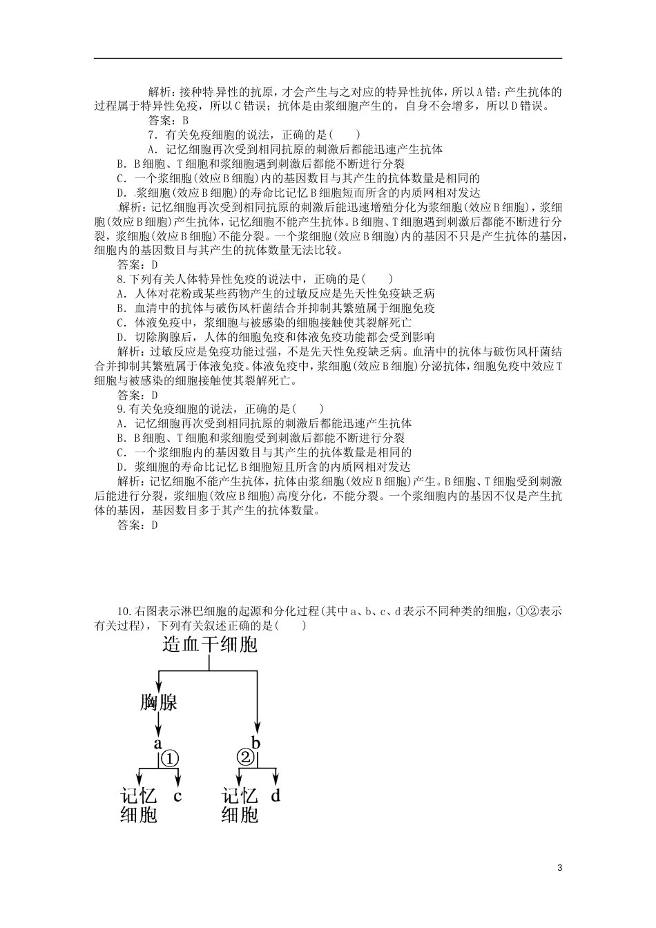 高考生物二轮复习专题训练免疫调节_第3页