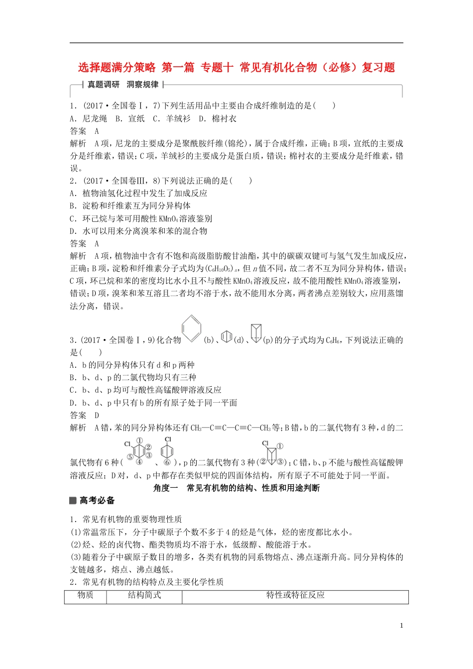 高考化学考前三个月选择题满分策略第一篇专题十常见有机化合物必修复习题_第1页