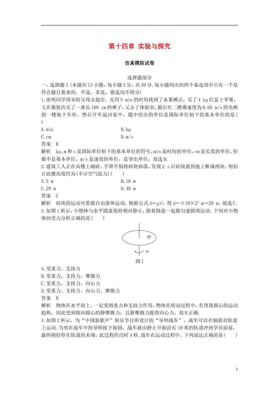 高考物理大一轮复习第十四章实验与探究仿真模拟试卷_第1页