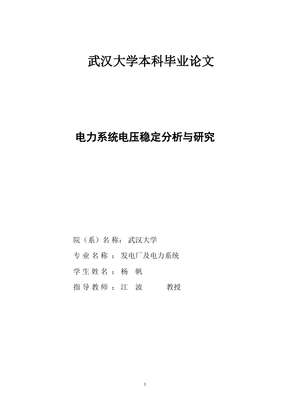 电力系统电压稳定分析与研究[共22页]_第1页