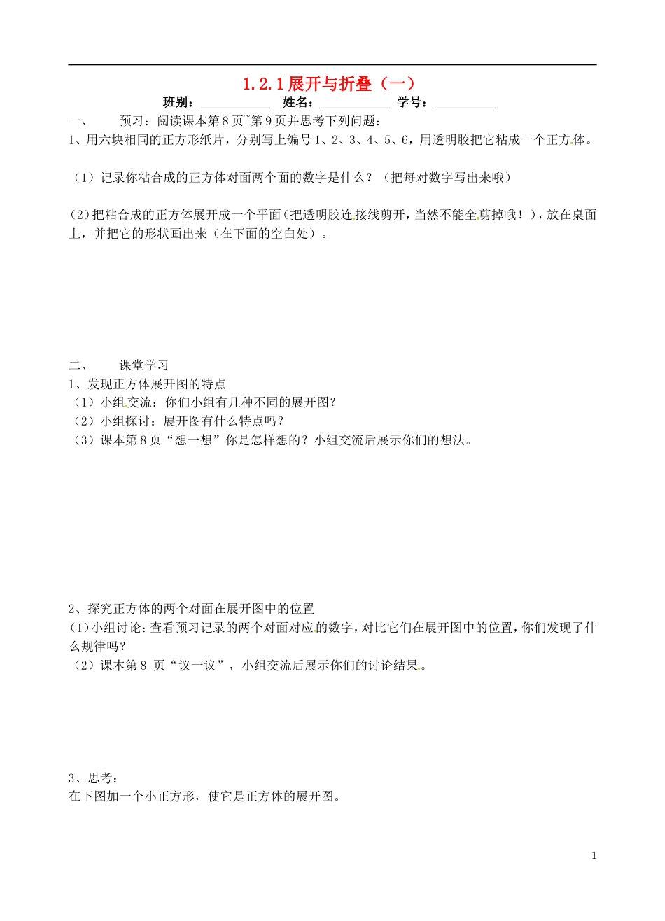 高明七年级数学上册第一章丰富的图形世界展开与折叠一学案北师大_第1页