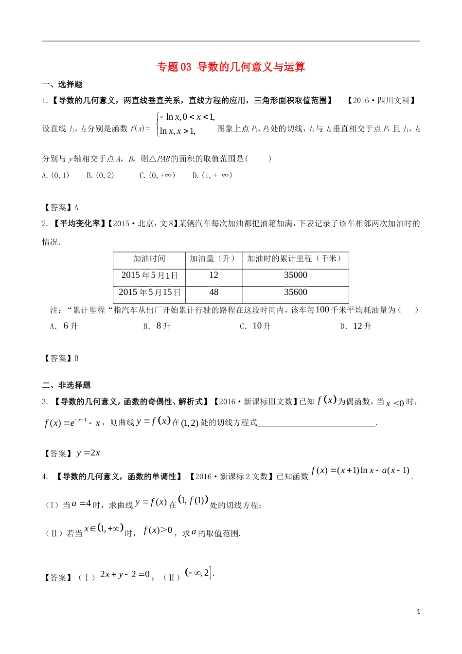 高考物理解读真题系列专题导数的几何意义与运算文_第1页