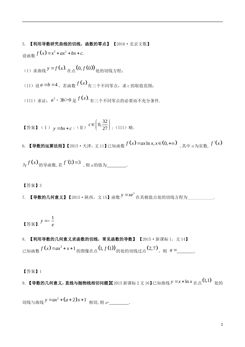 高考物理解读真题系列专题导数的几何意义与运算文_第2页