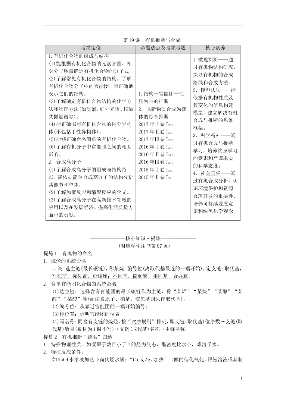 高考化学二轮复习专题有机化学基础第讲有机推断与合成学案_第1页