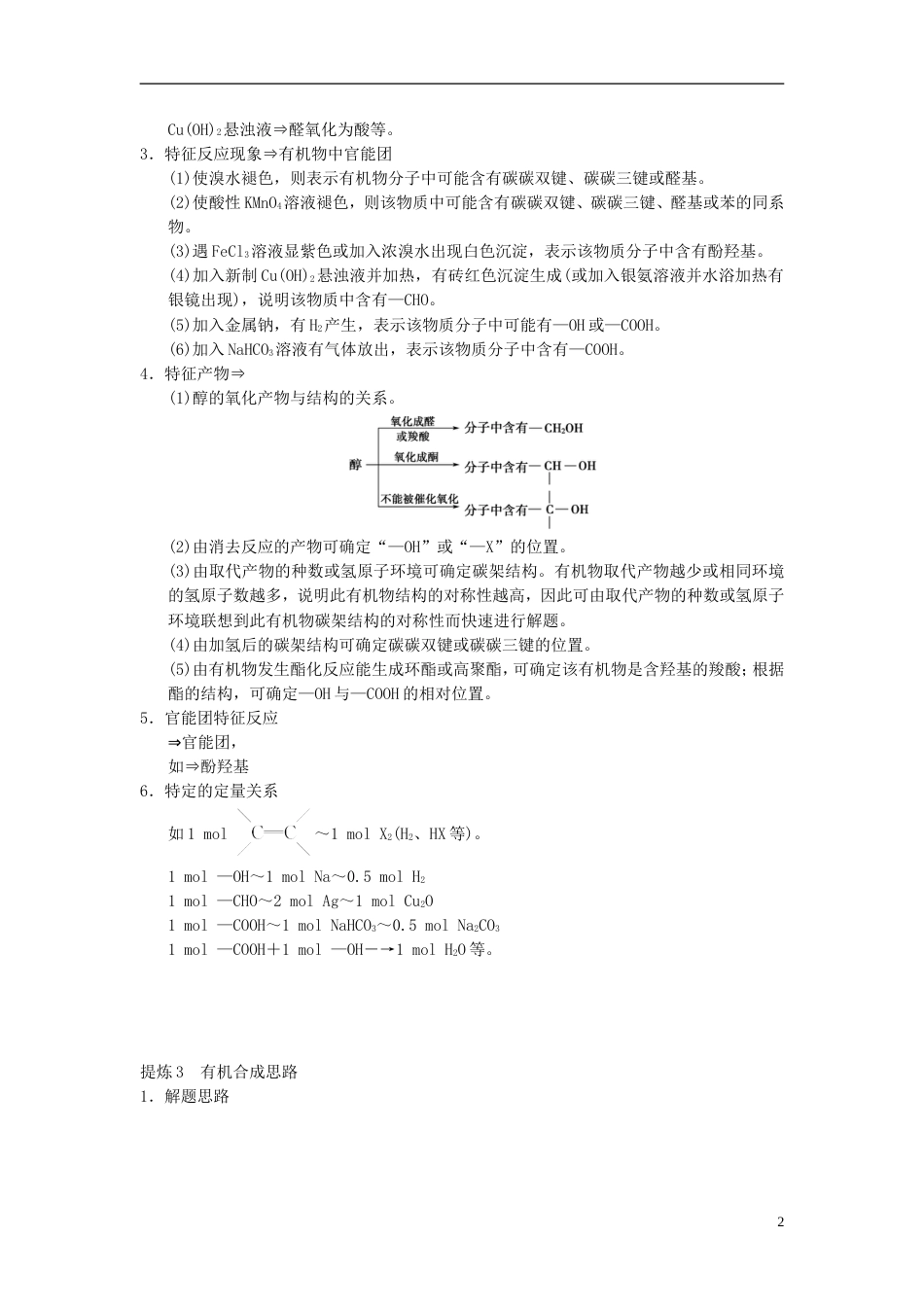 高考化学二轮复习专题有机化学基础第讲有机推断与合成学案_第2页