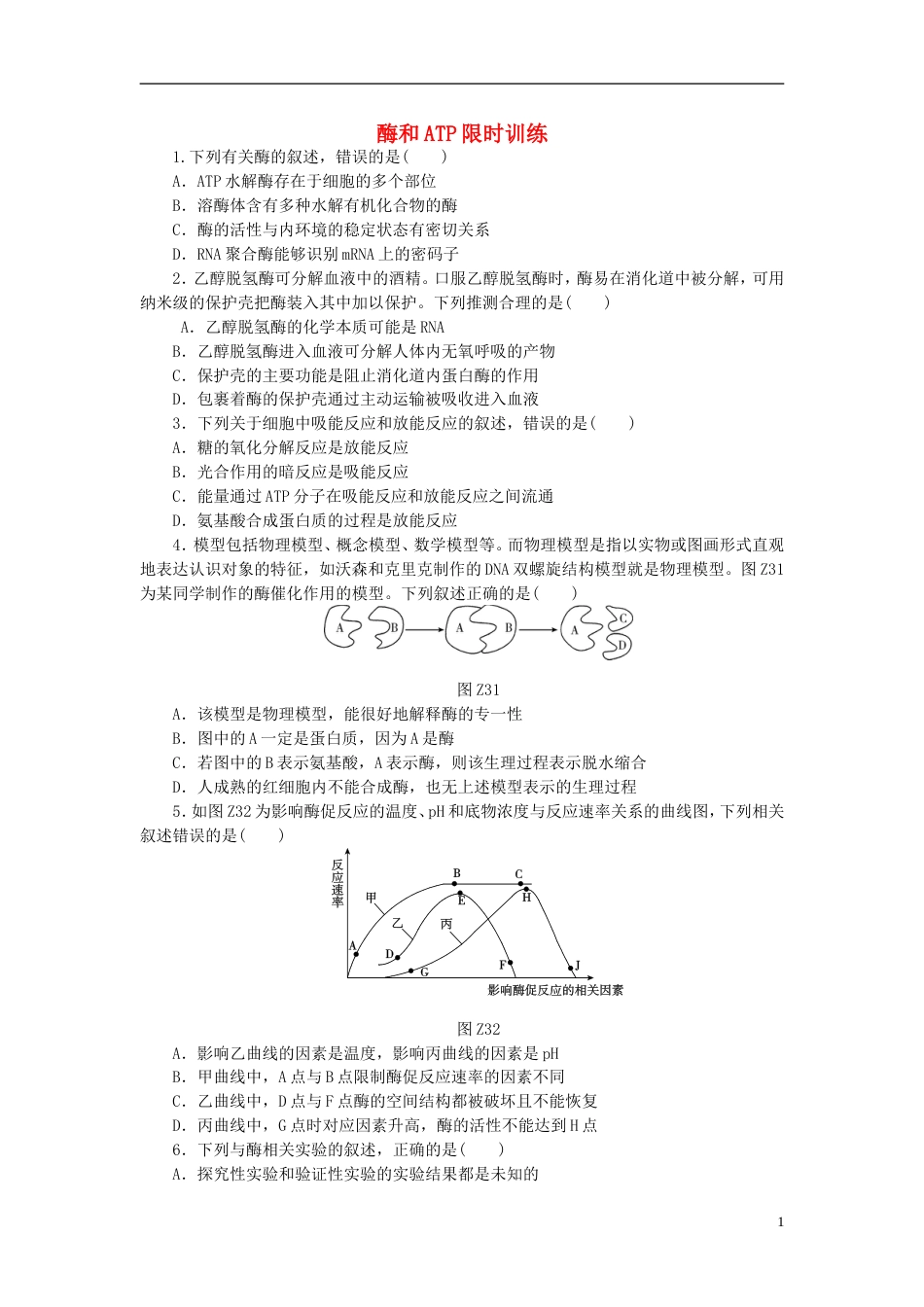 高考生物二轮复习专题限时训练酶和ATP_第1页