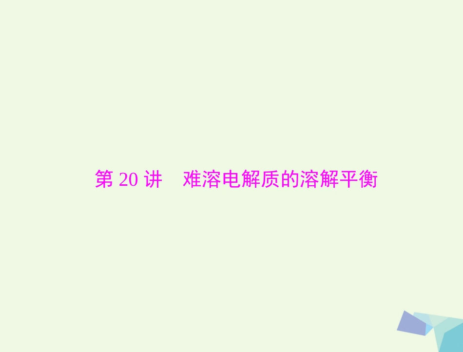高考化学大一轮专题复习 第三单元 化学基本理论 第讲 难溶电解质的溶解平衡课件_第1页