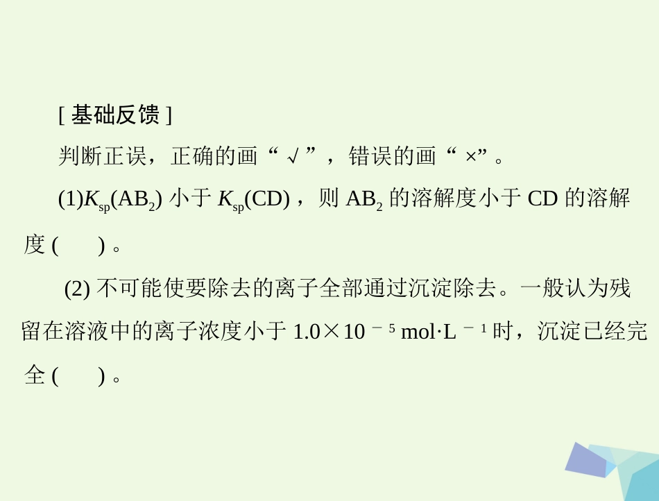 高考化学大一轮专题复习 第三单元 化学基本理论 第讲 难溶电解质的溶解平衡课件_第3页