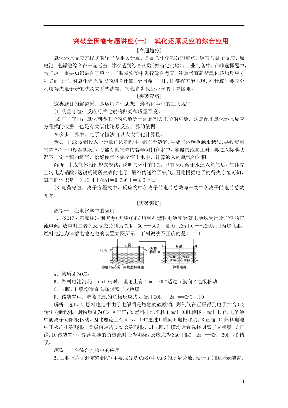 高考化学二轮复习突破全国卷专题讲座一氧化还原反应的综合应用课堂练习_第1页