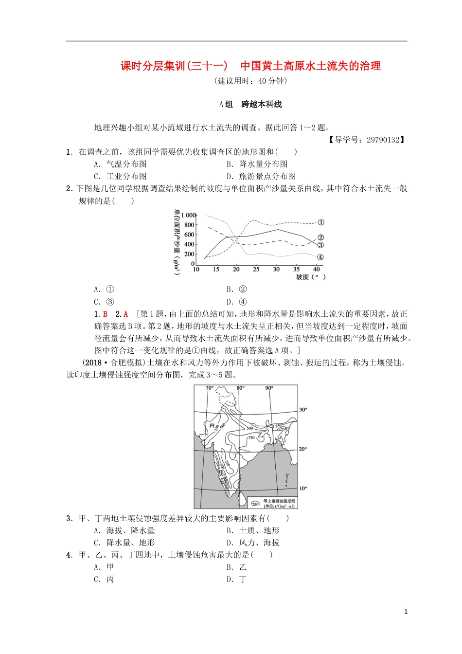 高考地理一轮复习课时分层集训中国黄土高原水土流失的治理中图_第1页