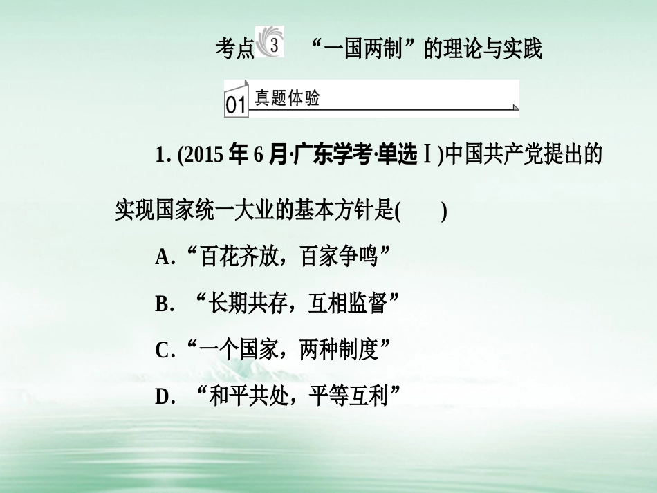 高考历史一轮复习 专题六 现代中国的政治建设与祖国统一 考点3“一国两制”的理论与实践课件_第2页