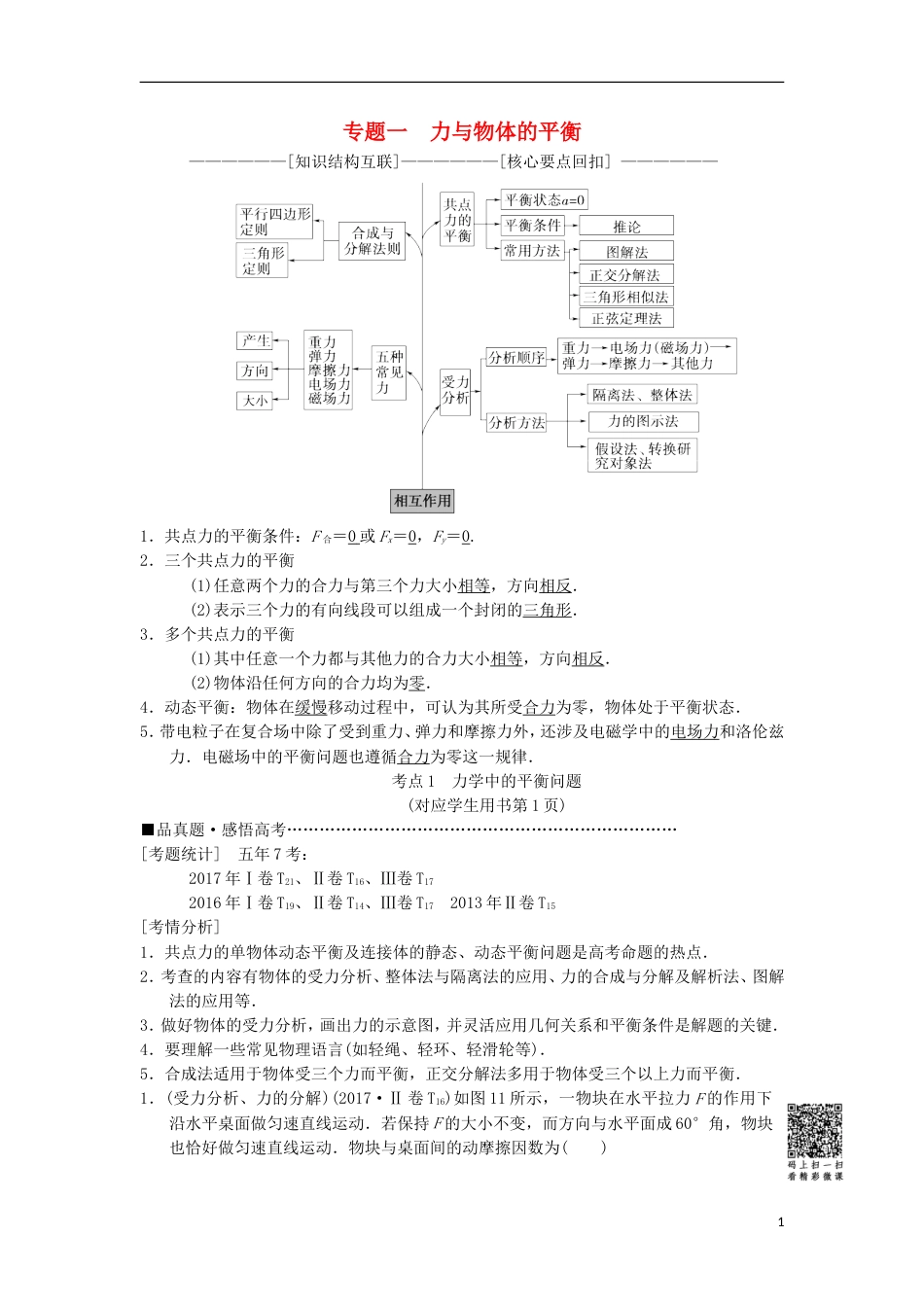 高考物理二轮复习第部分专题整合突破专题力与物体的平衡教案_第1页