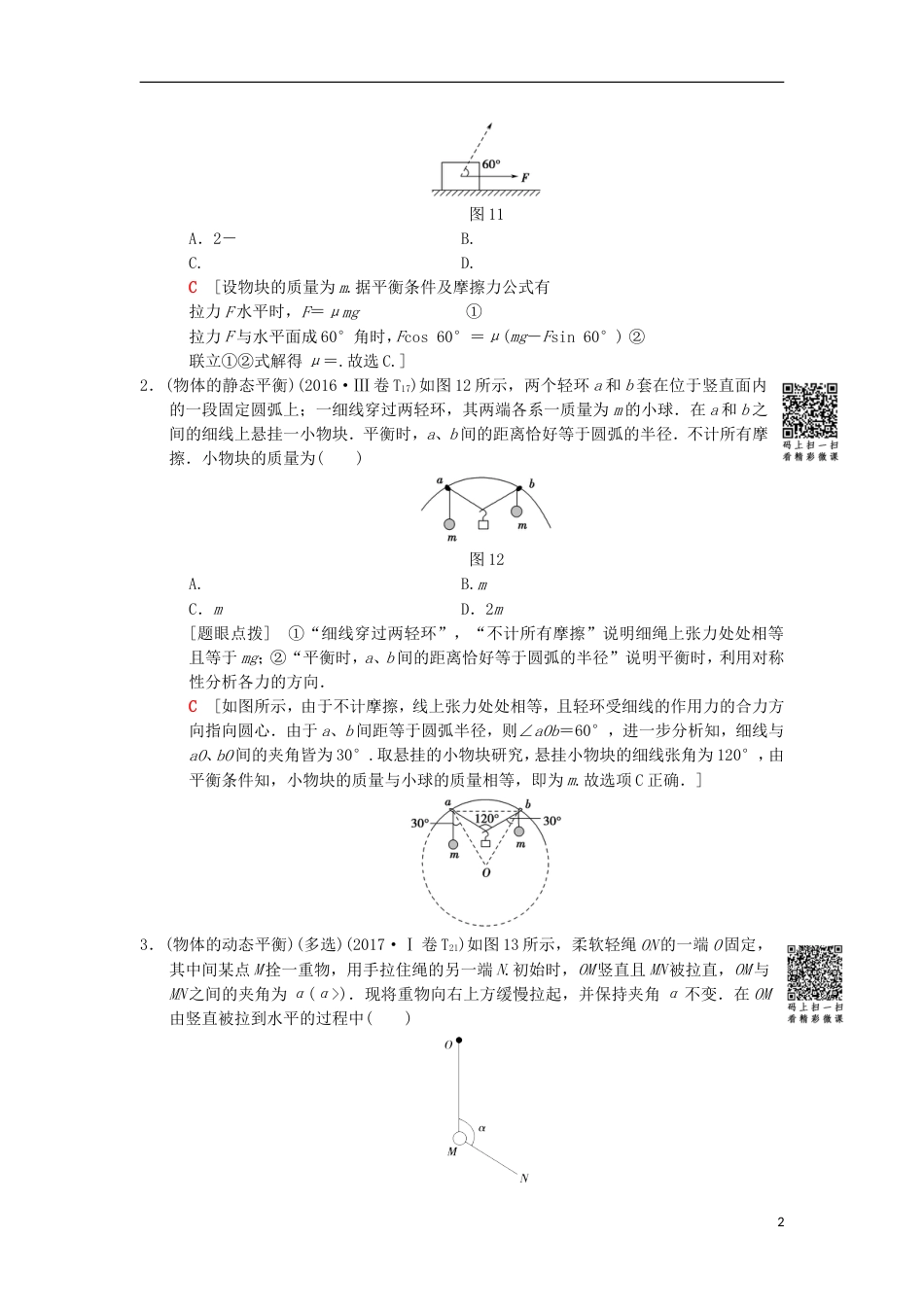 高考物理二轮复习第部分专题整合突破专题力与物体的平衡教案_第2页