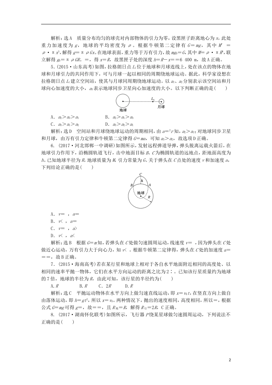 高考物理二轮复习第四章万有引力与航天单元质量检测_第2页