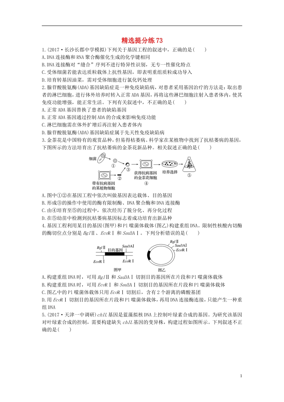 高考生物一轮复习精选提分练73苏教_第1页