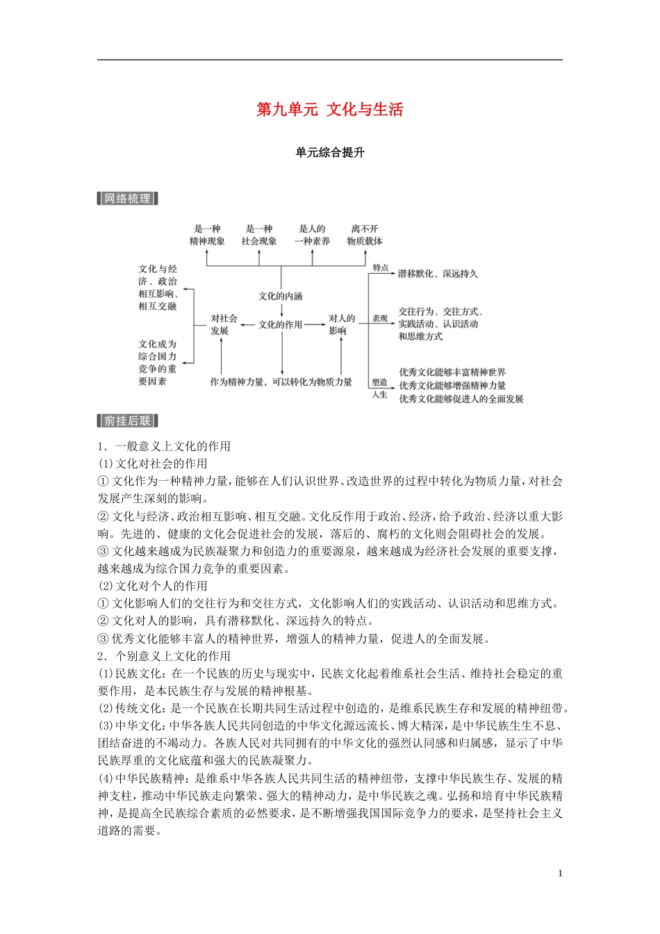 高考政治一轮复习第九单元文化与生活单元综合提升讲义新人教必修_第1页