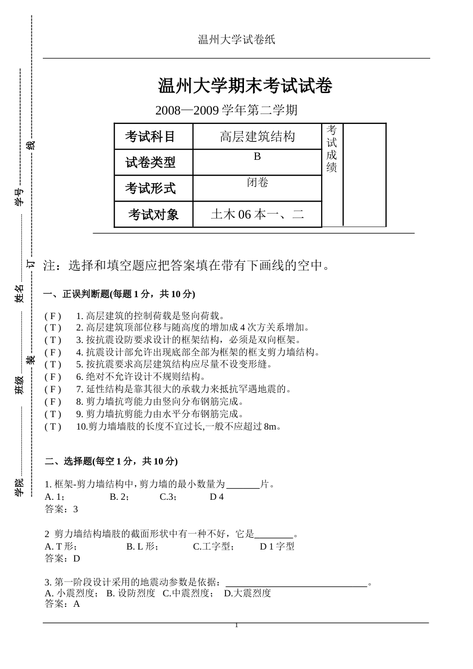 高层建筑期末考题2010A卷和标准答案_第1页