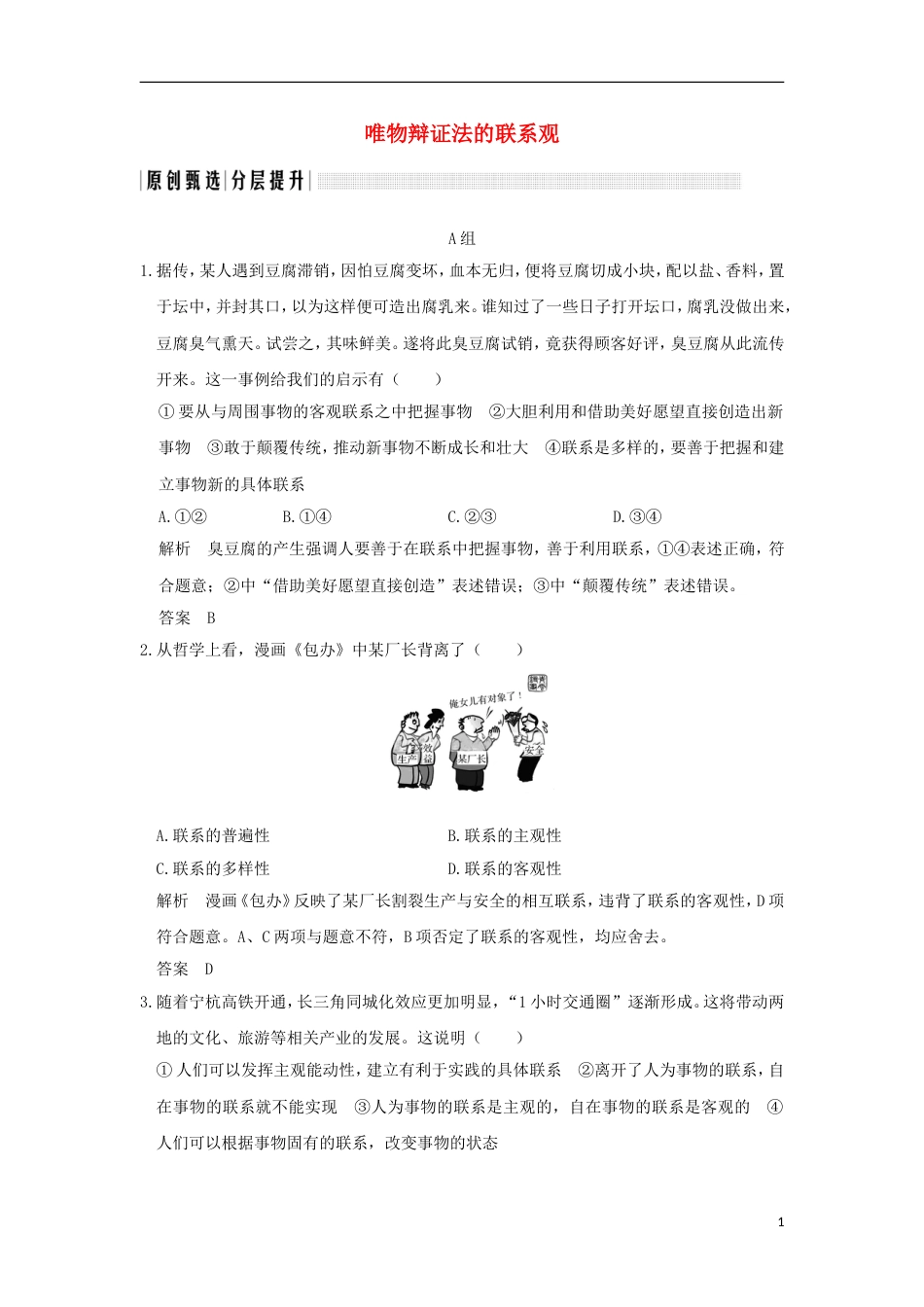 高考政治一轮复习第三单元思想方法与创新意识课时唯物辩证法的联系观突破精练新人教必修_第1页