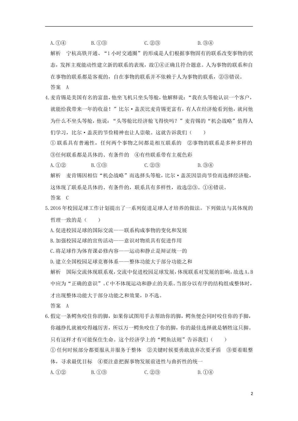 高考政治一轮复习第三单元思想方法与创新意识课时唯物辩证法的联系观突破精练新人教必修_第2页