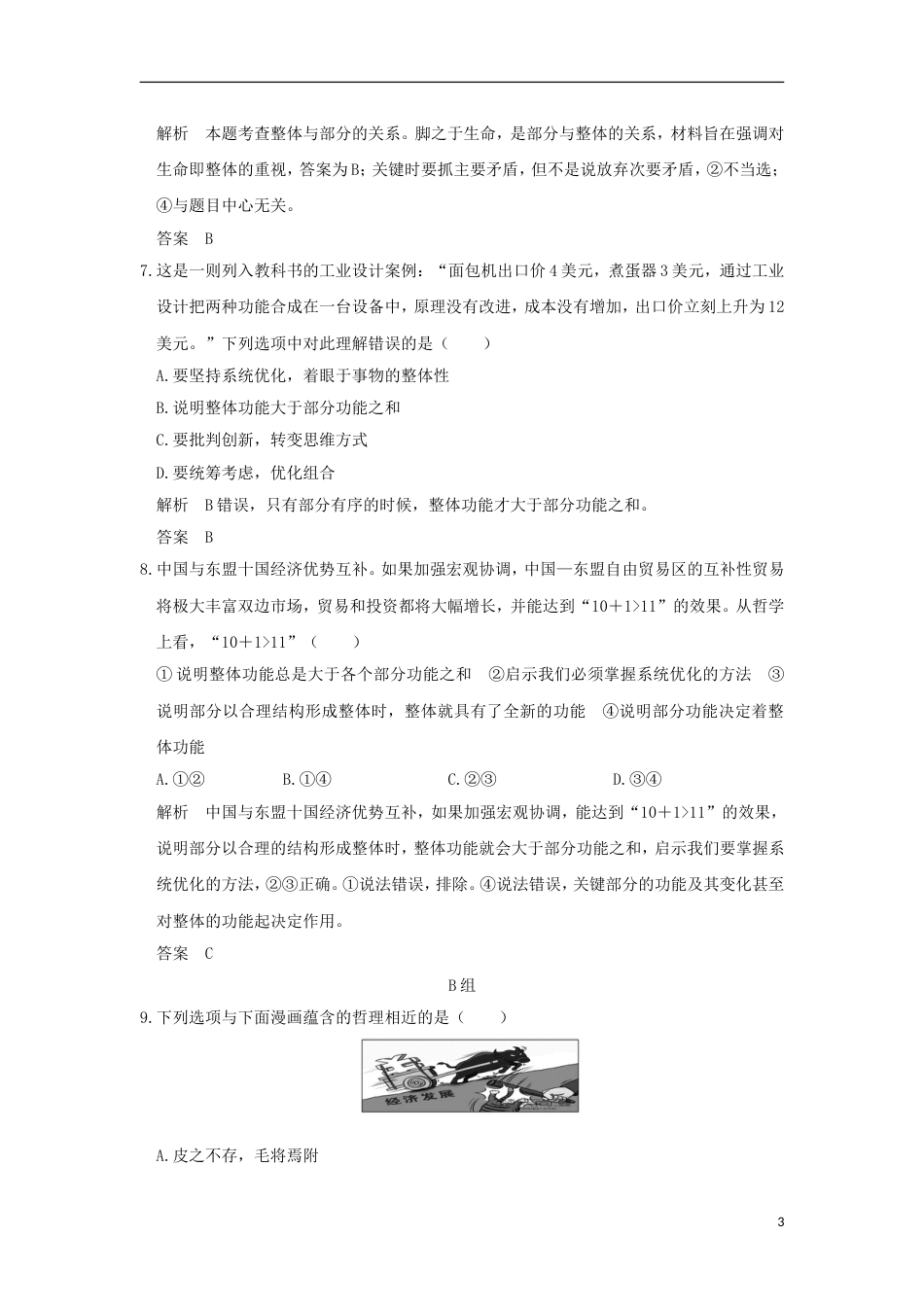 高考政治一轮复习第三单元思想方法与创新意识课时唯物辩证法的联系观突破精练新人教必修_第3页