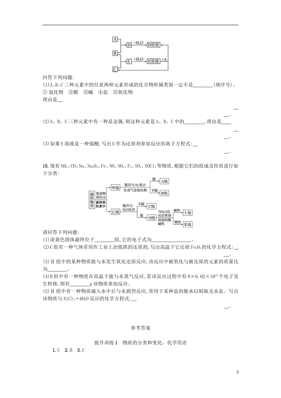 高考化学二轮专题复习提升训练物质的分类和变化化学用语_第3页