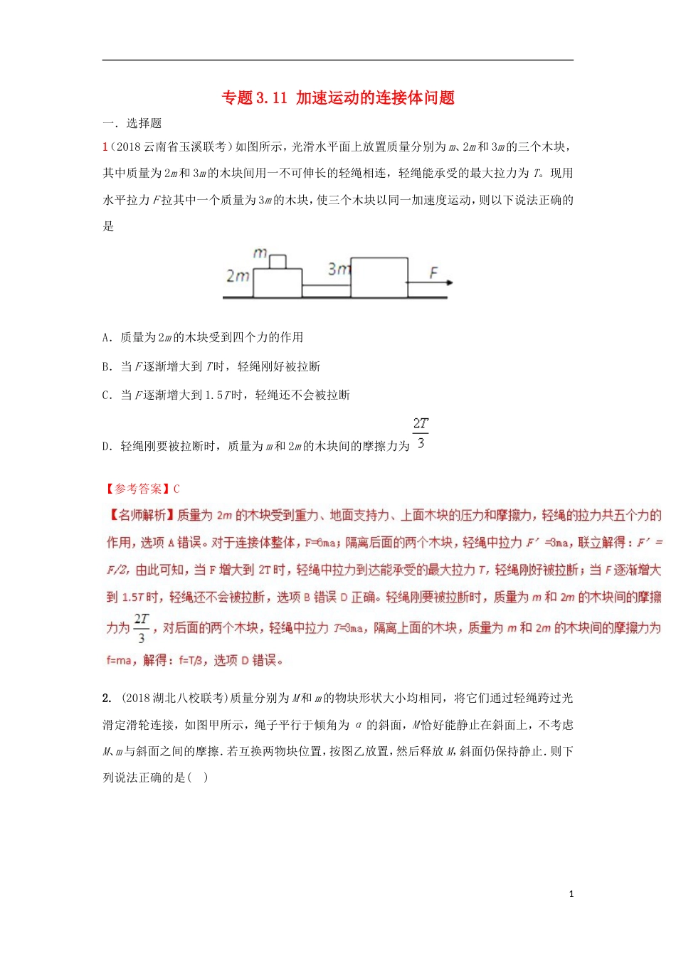 高考物理二轮复习考点千题精练第三章牛顿运动定律专题加速运动的连接体问题_第1页