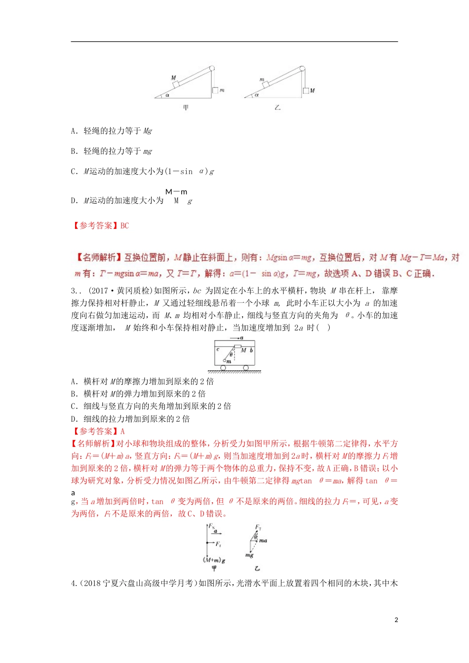 高考物理二轮复习考点千题精练第三章牛顿运动定律专题加速运动的连接体问题_第2页