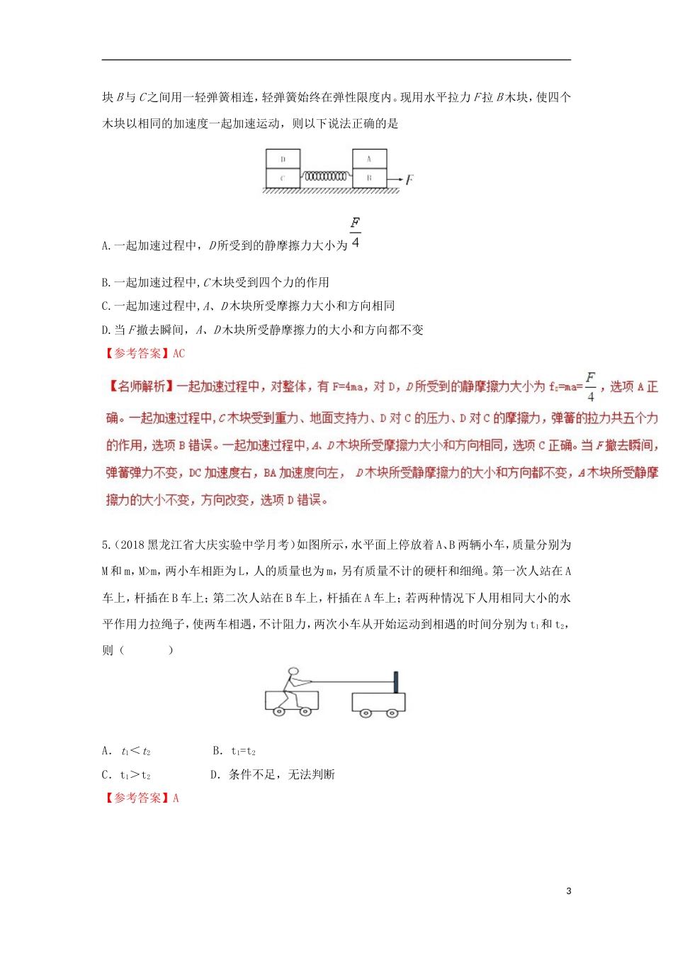 高考物理二轮复习考点千题精练第三章牛顿运动定律专题加速运动的连接体问题_第3页