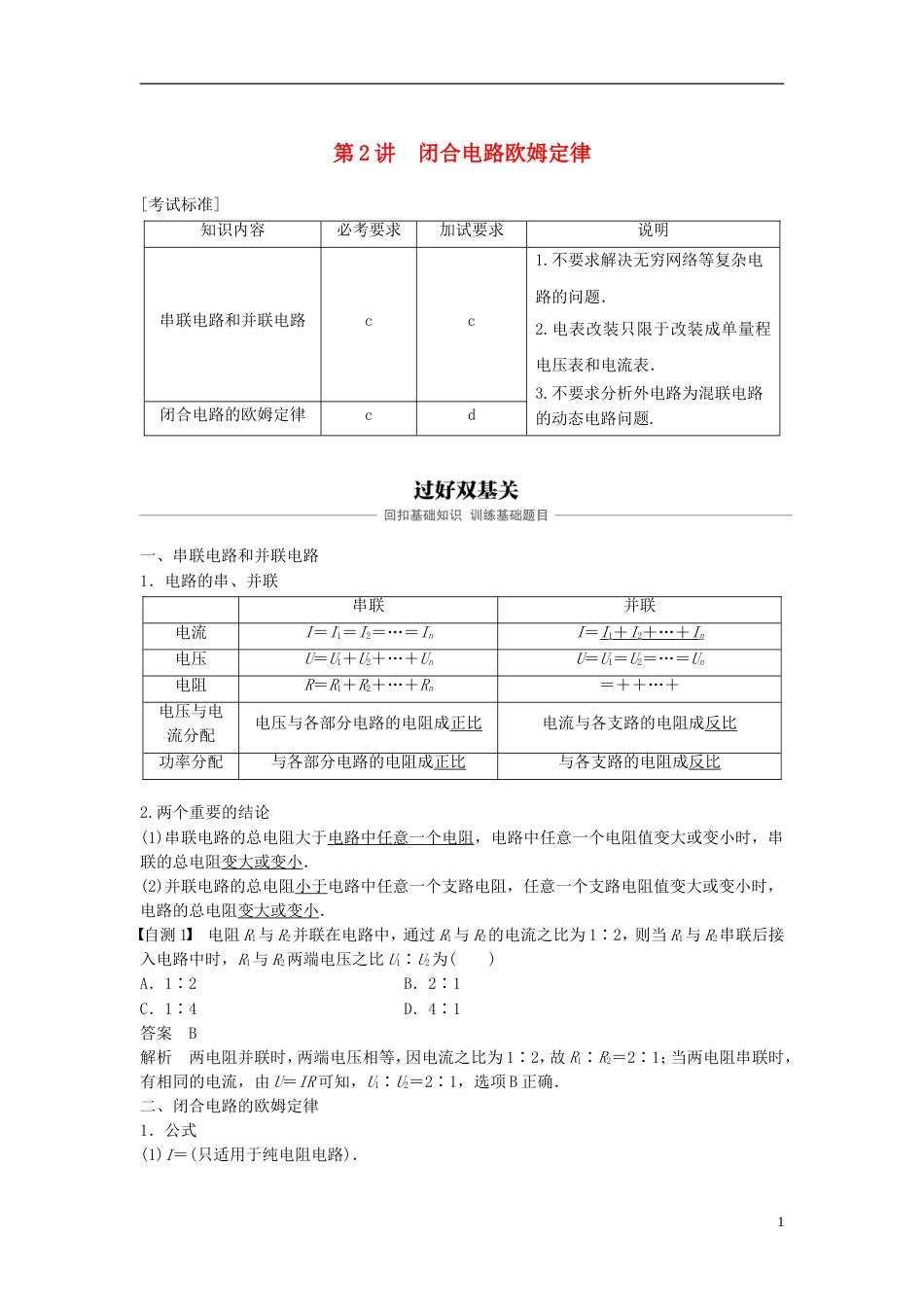 高考物理大一轮复习第七章恒定电流第讲闭合电路欧姆定律学案_第1页