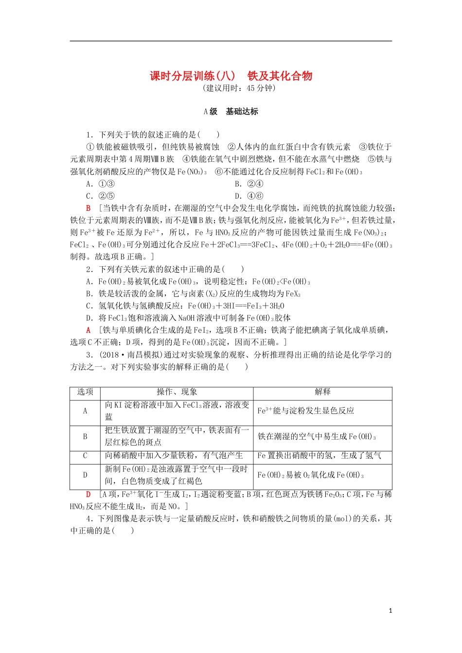 高考化学一轮复习课时分层训练铁及其化合物鲁科_第1页